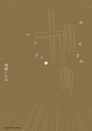 おやすみプンプン 11 [Oyasumi Punpun 11] book cover