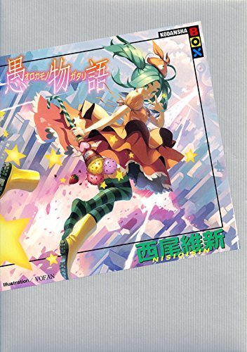 愚物語 book cover
