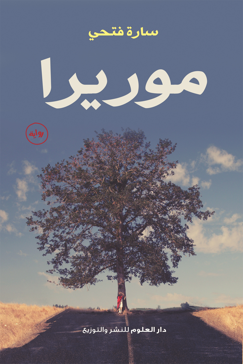 موريرا