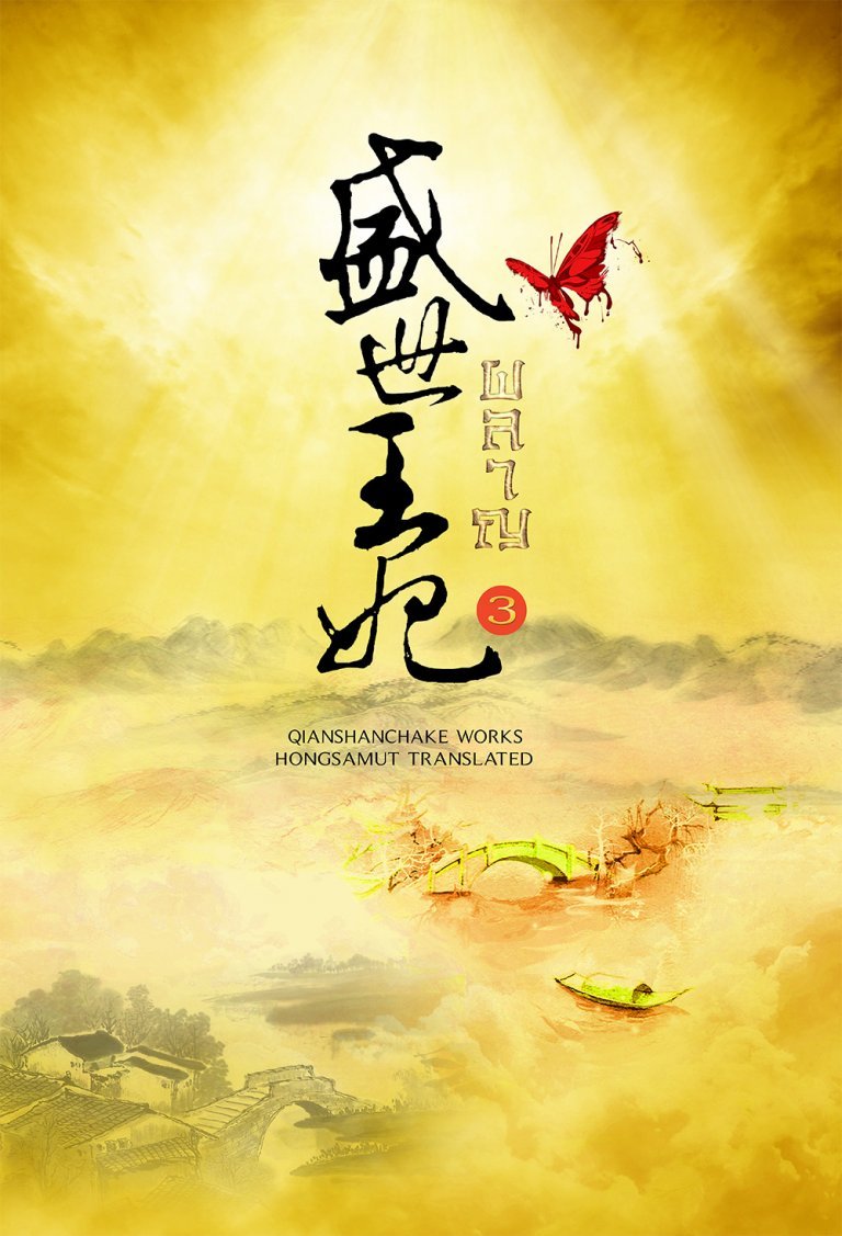 ผลาญ เล่ม 3