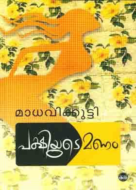 പക്ഷിയുടെ മണം | Pakshiyude Manam book cover