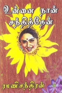உன்னை நான் சந்தித்தேன் [Unnai Naan Santhithen]
