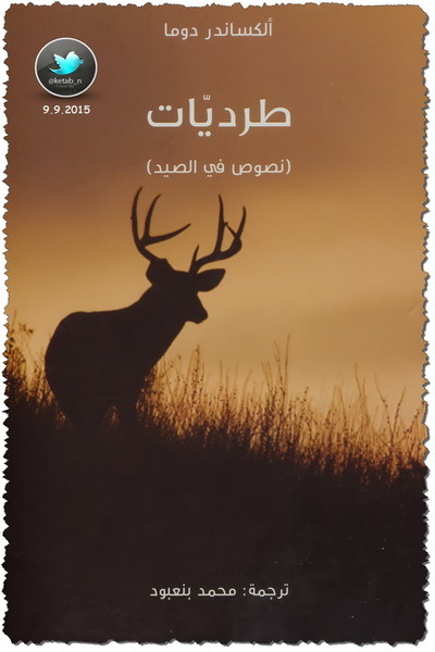 طرديات .. نصوص في الصيد book cover