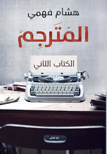 المترجم #2 book cover