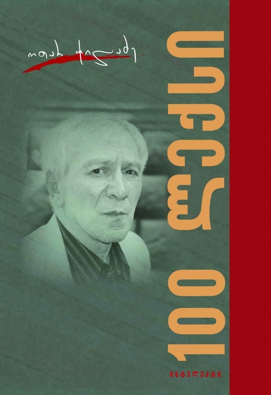100 ლექსი book cover