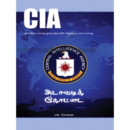 CIA அடாவடி கோட்டை [CIA Adavadi Kottai]