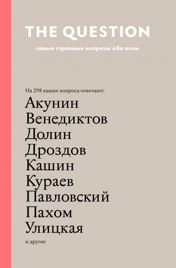 The Question. Самые странные вопросы обо всем book cover