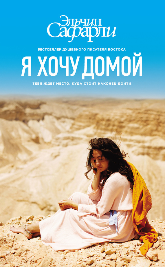 Я Хочу Домой By Elchin Safarli | Goodreads