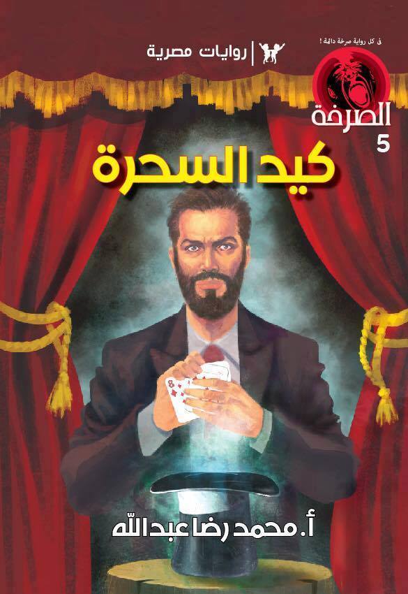 كيد السحرة book cover