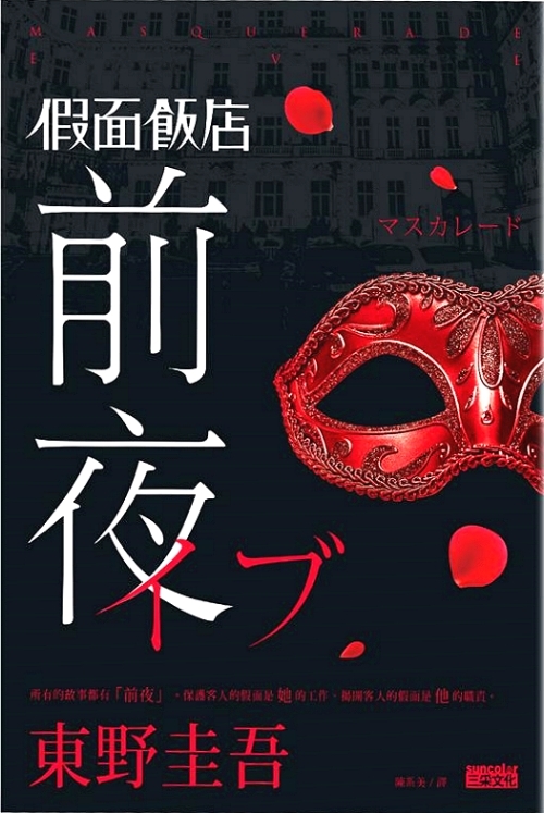Masquerade Hotel book cover 1