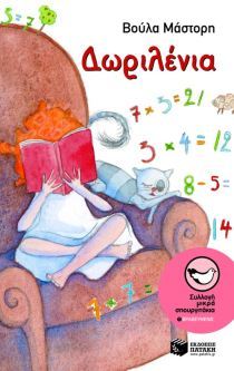 Δωριλένια book cover