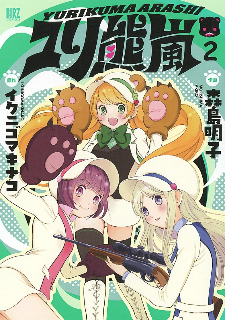ユリ熊嵐 2 ユリ熊嵐 Yurikuma Arashi Manga 2 By Ikunigomakinako Goodreads