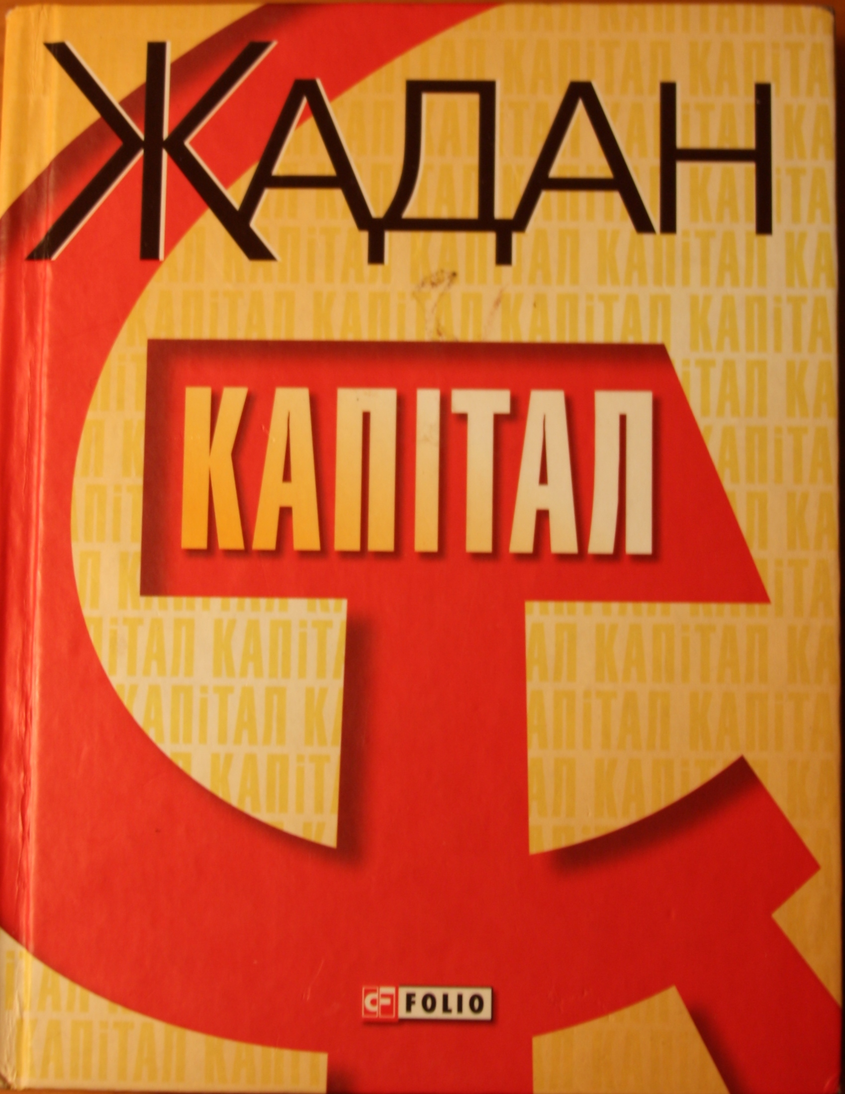 Капітал book cover