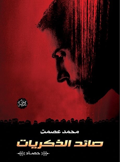 صائد الذكريات book cover
