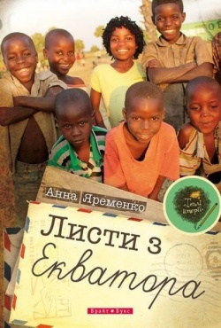 Листи з екватора book cover