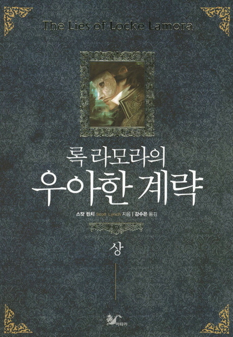 록 라모라의 우아한 계략(상) book cover