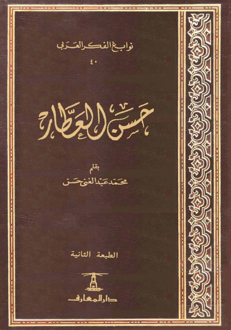 حسن العطار book cover