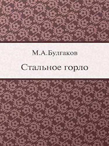 Стальное горло book cover