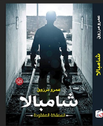 شامبالا book cover