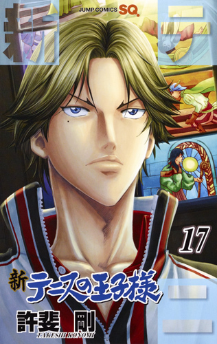 新テニスの王子様 17 [Shin Tennis no Ōjisama 17] book cover