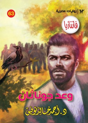 وعد جوناثان book cover
