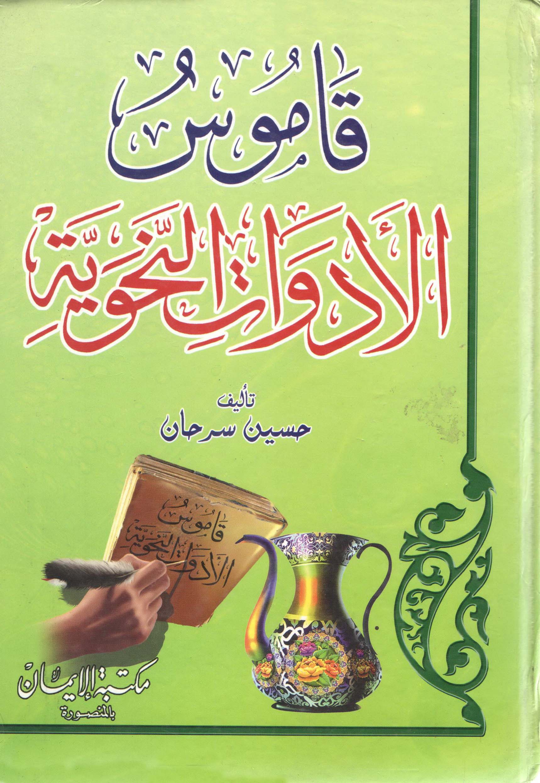 قاموس الأدوات النحوية