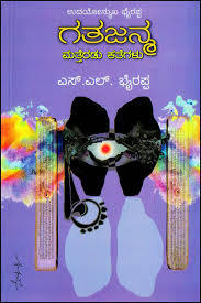 ಗತಜನ್ಮ ಮತ್ತೆರಡು ಕತೆಗಳು [ Gathajanma Matteradu Kathegalu ]