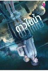 ปลาบนฟ้า-ดาวในน้ำ book cover 2