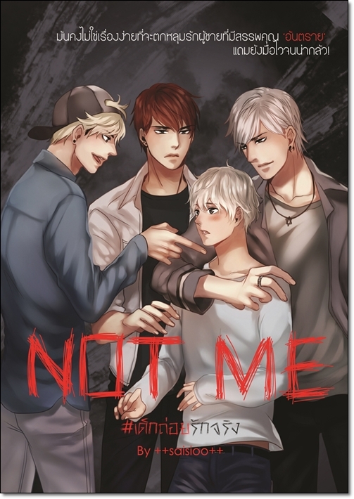NOT ME เด็กถ่อยรักจริง