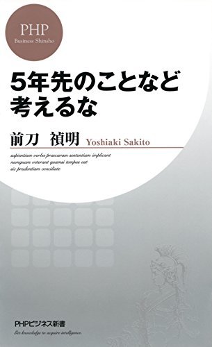 5年先のことなど考えるな Phpビジネス新書 By 前刀 禎明 Goodreads