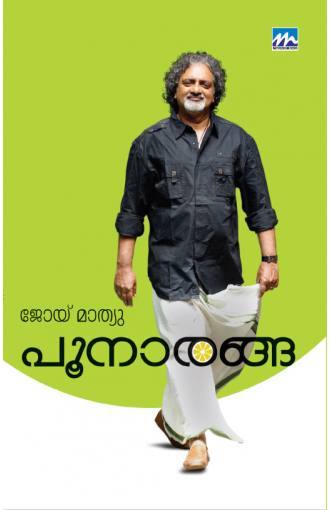 Poonaranga | പൂനാരങ്ങ
