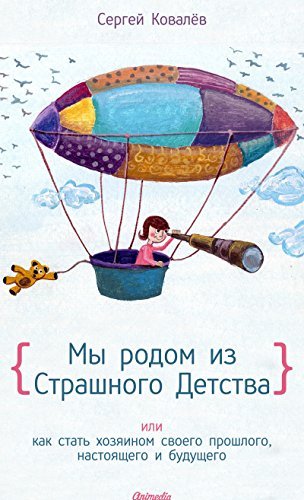 Ковалев с.в мы родом из страшного детства