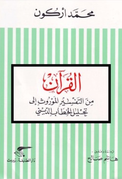 القرآن من التفسير الموروث إلى تحليل الخطاب الديني book cover
