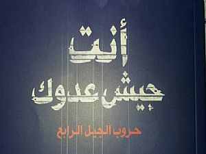 أنت جيش عدوك book cover