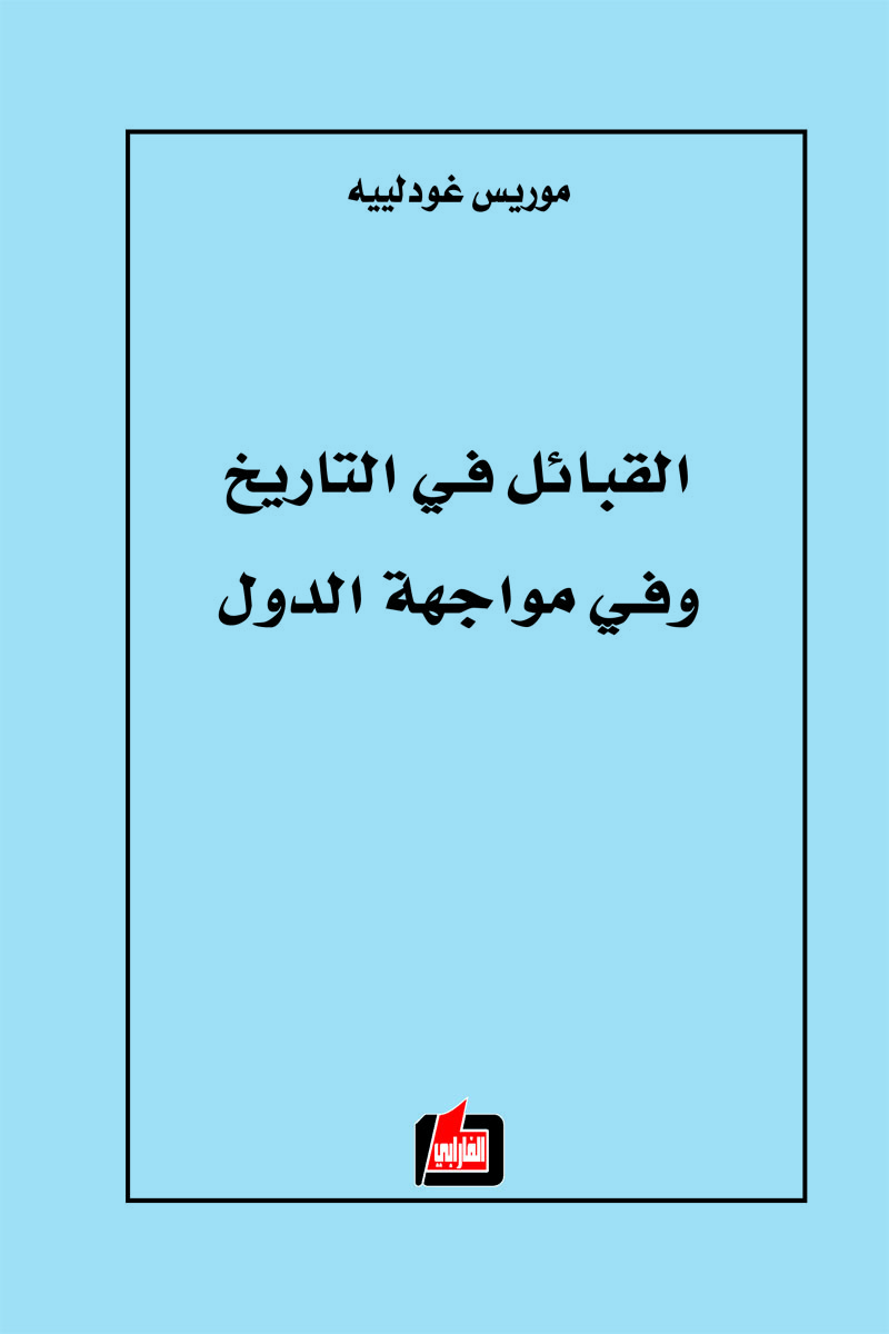 القبائل في التاريخ وفي مواجهة الدول book cover