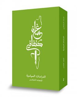 الدراسات السياسية – المجلد الخامس book cover