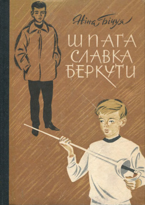 Шпага Славка Беркути book cover