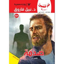 صدمة book cover