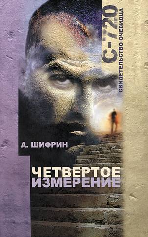 Четвертое измерение by Авраам Шифрин | Goodreads