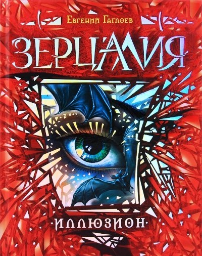 Иллюзион (Зерцалия #1) by Евгений Гаглоев | Goodreads