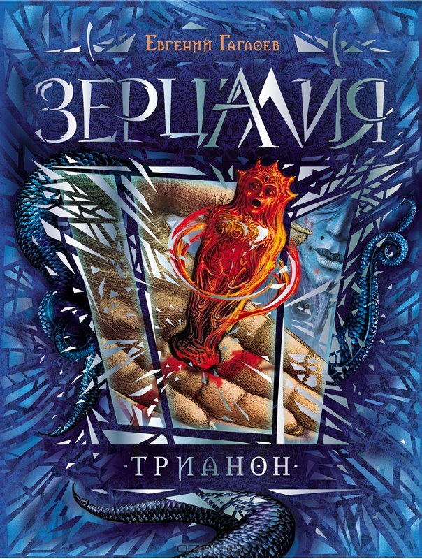 Трианон (Зерцалия #2) By Евгений Гаглоев | Goodreads