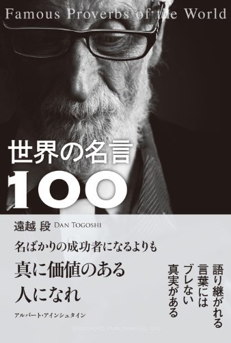 世界の名言100 By 遠越 段 Goodreads