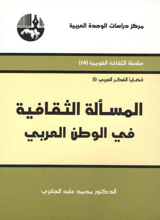 المسألة الثقافية في الوطن العربي book cover
