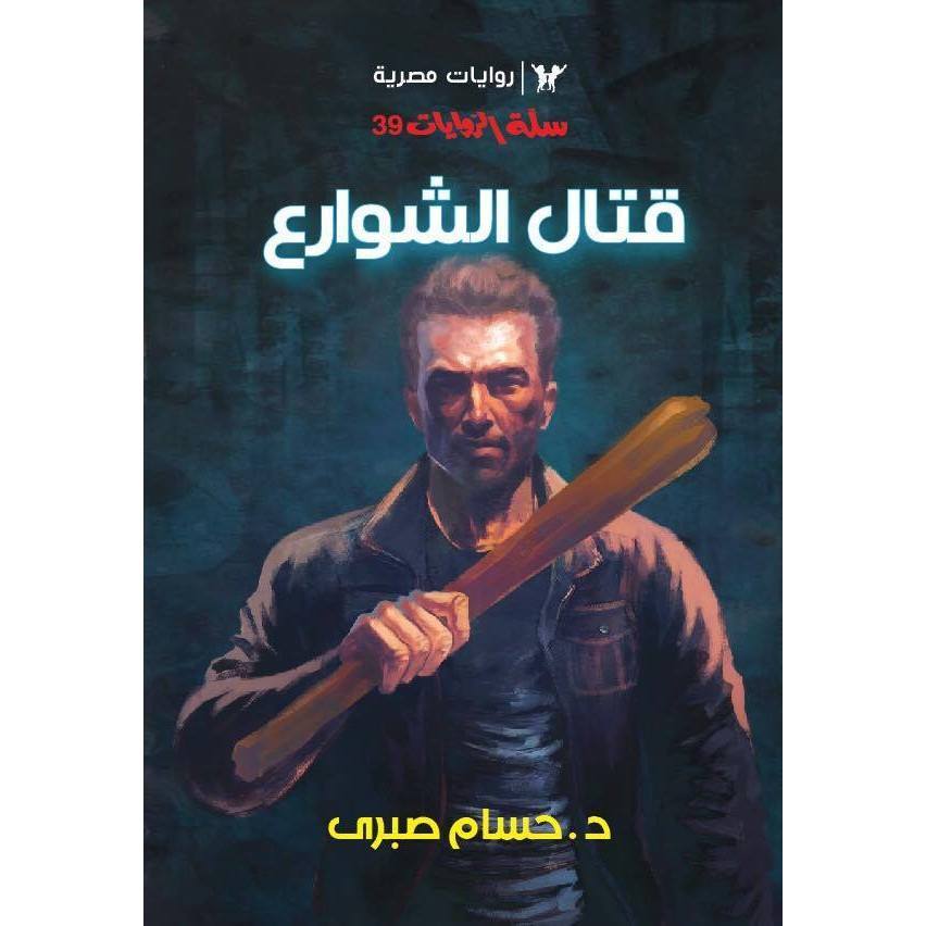 قتال الشوارع book cover