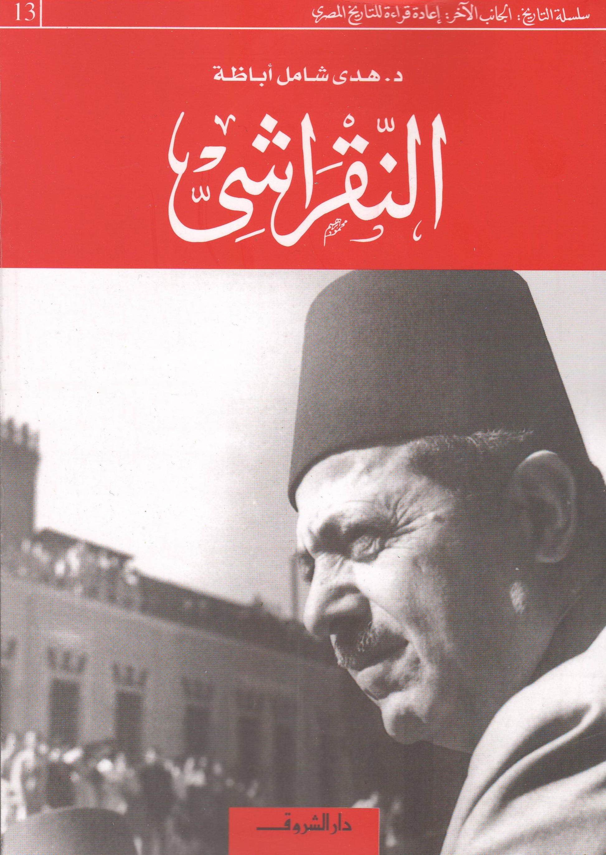 النقراشي book cover