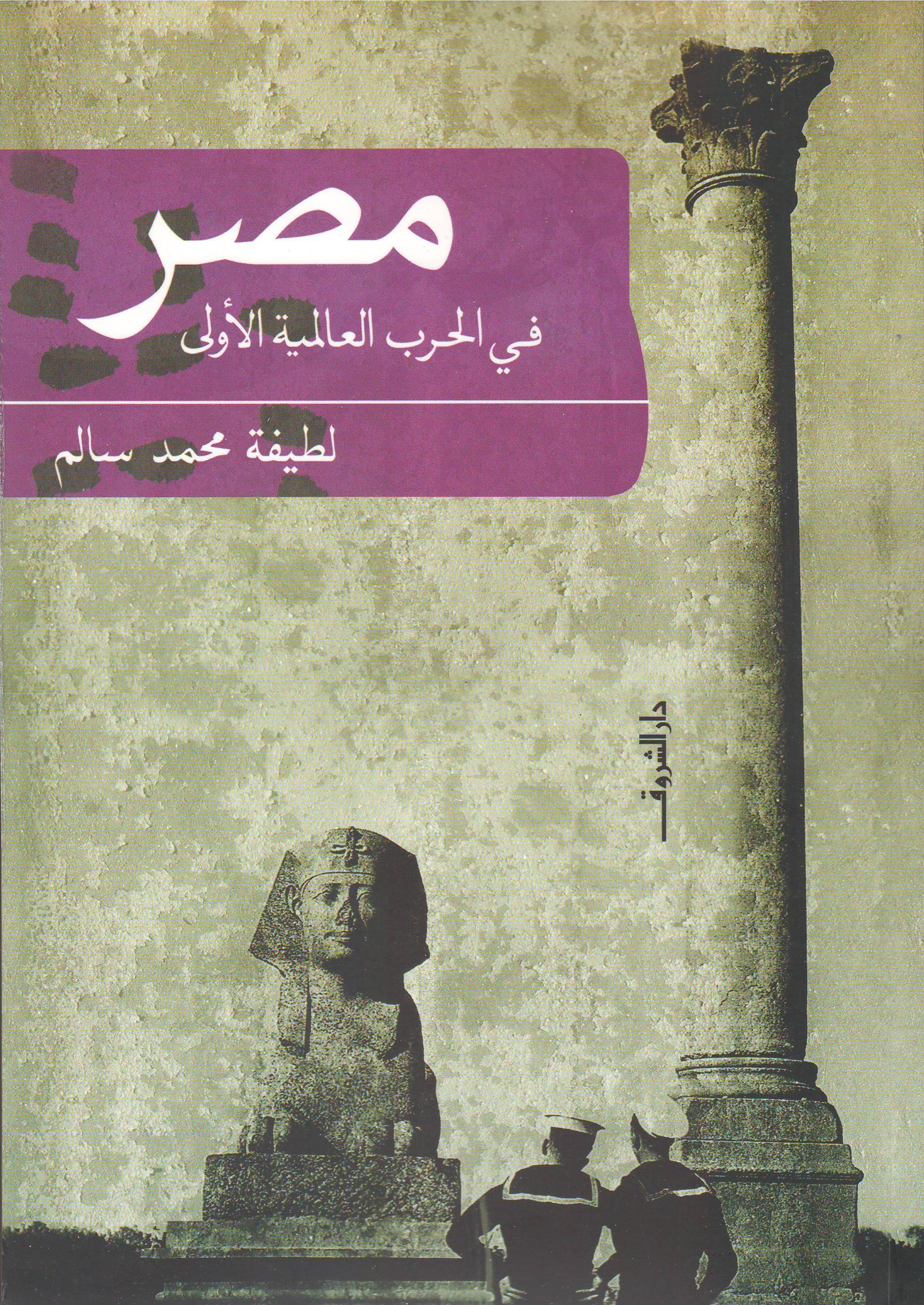 مصر في الحرب العالمية الأولى book cover