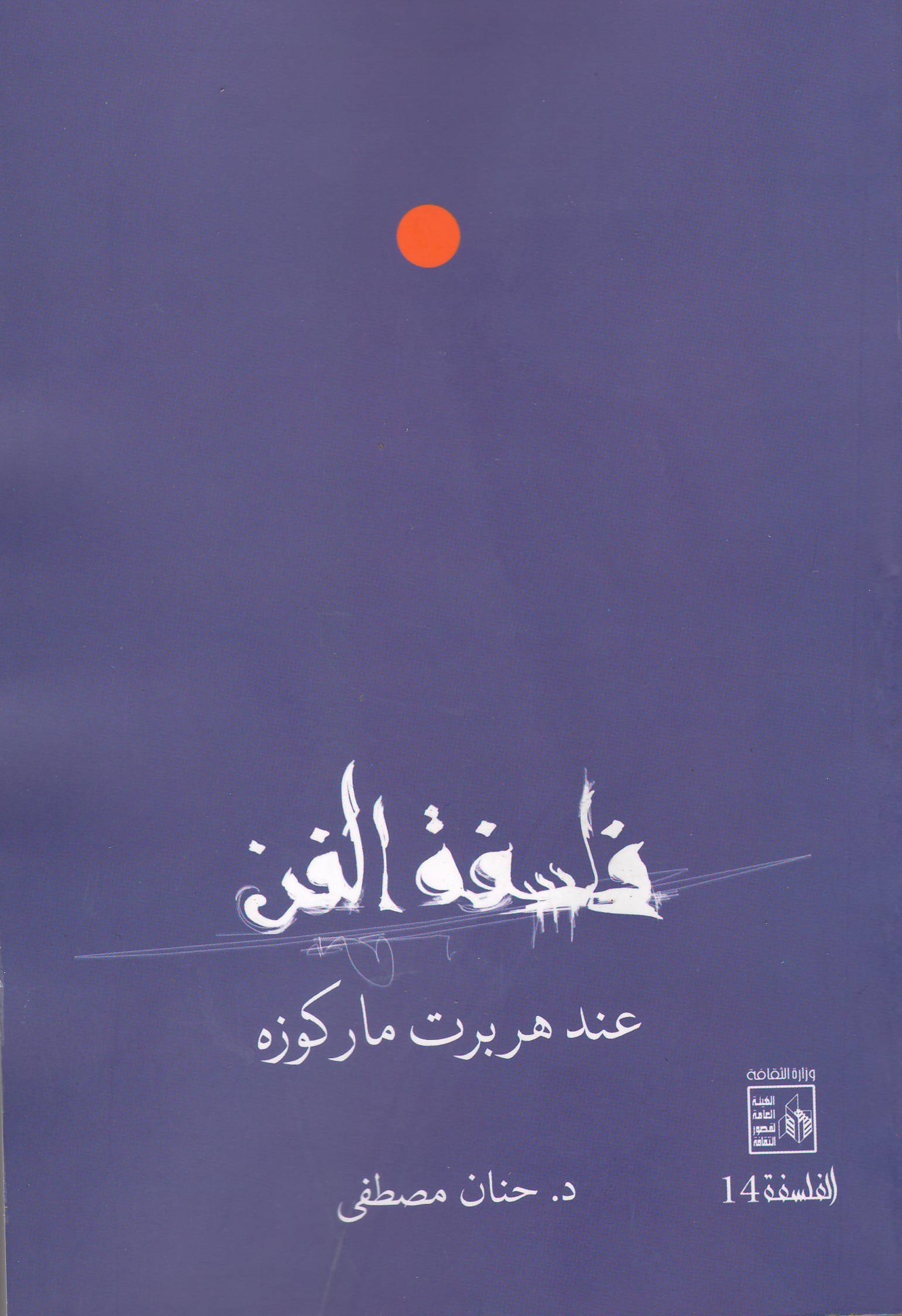 فلسفة الفن عند هربرت ماركوزه book cover