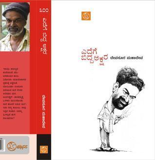 ಎದೆಗೆ ಬಿದ್ದ ಅಕ್ಷರ | Edege Bidda Akshara