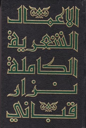 الأعمال الشعرية الكاملة - الجزء التاسع book cover