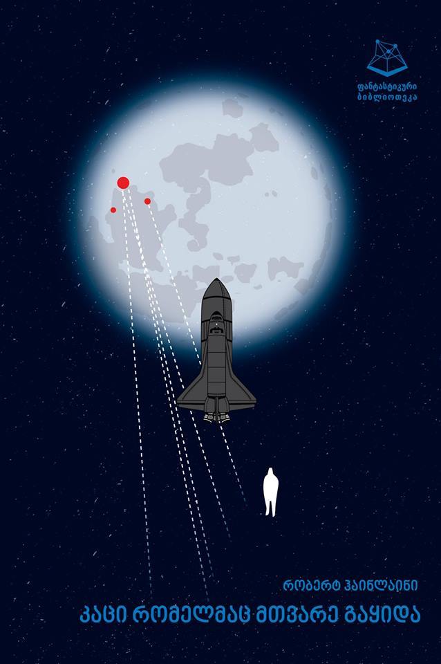 კაცი რომელმაც მთვარე გაყიდა book cover